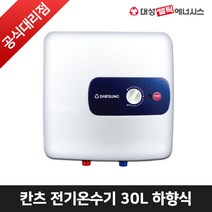 대성쎌틱 칸츠 전기온수기 30리터 30L 프리미엄 스텐 저장식 온수기 DEW-S30 (상향식), DEW-S30(하향식)