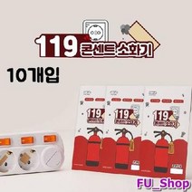 ForU431 콘센트소화기 패치형 10개 스티커 소화기패치 전기콘센트스티커 초기진압