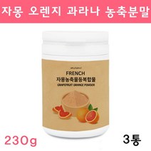 프랑스 시네트롤 자몽오렌지 ucp단백질 분말 가루 나린진 과라나 자몽 오렌지 추출물 쥬스 차 티 유기농 풋사과 레몬밤 클렌즈주스 효능 체지방 지방분해 보조제 현영, 230g, 3통