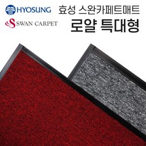 YSC 효성 스완카페트매트 로얄 150-180특대형, 다크그레이