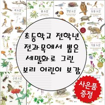 보리 세밀화로 그린 어린이 도감 (사은품증정), 2. 동물 도감