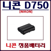 호환 (정품)니콘 D750 배터리 NIKON 정품배터리, (정품)니콘 D750 정품배터리