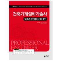 (예문사) 2022 건축기계설비기술사 12개년 용어설명 기출 풀이, 3권으로 (선택시 취소불가)