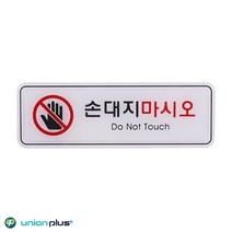 엣지사인 표지판 손대지마시오 ED9218 195x65mm, 상세페이지 참조