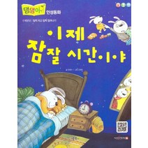 이제 잠 잘 시간이야, 키움북스