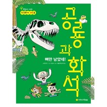 아르볼 공룡과 화석 - 뼈만 남았네! (참 잘했어요 과학 3)
