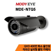 모디아이 MDE-NTQ5 QHD 400만화소 CCTV 카메라 보안 방범 감시