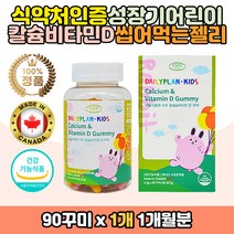 캐나다 칼슘 비타민D 씹어먹는 젤리꾸미 키즈 영양제 뼈 치아 건강 성장기 어린이 초등학생 유아 아동 5살 6살 7세 중학생 멀티 종합 구연산 펙틴 식물성 쩨리 구미 바이타민 D3 햇빛 선샤인 하루권장량 먹기편한 맛있는 칼디 칼비 식약처인증