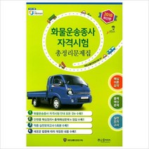 화물운송종사 자격시험 총정리문제집(2018)(8절), 윤미디어