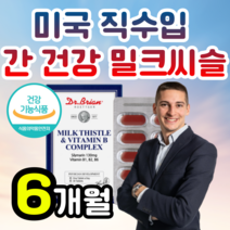 식약처 인증 미국 직수입 밀크 씨슬 시슬 씰리 살리 실리 마린 미린 간 건강 개선 유지 향상 도움 기능 식품 비타민 피로 회복 타우린 피곤 할 때 남편 남성 남자 용 알 약 케이스, 6개월 (1정당 788원) (98,100원 할인)