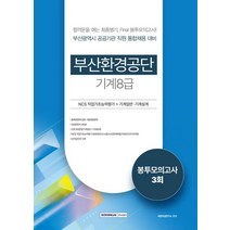 (서원각) 2022 부산환경공단 기계 8급 봉투모의고사 3회 NCS+기계일반 기계설계, 분철안함