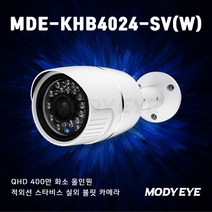 모디아이 MDE-KHB4024-SV(W) 제품설명 : [스타비스 AHD+TVI+CVI+SD] QHD 400만화소(20M얼굴식별가능) 3.6mm렌즈 (화각 95도) 특수적외선