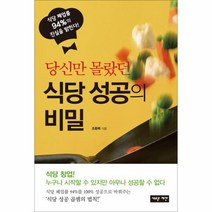 당신만몰랐던식당성공의비밀(식당폐업률94%의진실을밝힌다!), 상세페이지 참조, 상세페이지 참조, 상세페이지 참조