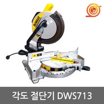 디월트 DWS713 각도절단기 톱날포함 1600W 먼지주머니포함 DW713후속