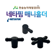 매니홀더 네타핌/매니홀드 1구 2구 4구/점적단추 점적버튼/관수자재/한솔농자재철강, 옵션2. 매니홀더 2구, 1개