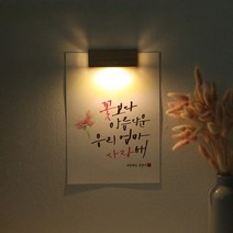 바보사랑 (주문제작)수험생 선물 수능 응원 메세지 벽등 .1AM, A4_캘리그라피／E.도끼
