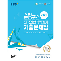 2023 EBS 올림포스 전국연합학력평가 기출문제집 문학 + 미니수첩 증정, 국어, EBS한국교육방송공사