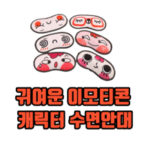귀여운 이모티콘 캐릭터 수면안대 꿀잠안대 숙면안대 눈가리개 여행용수면안대
