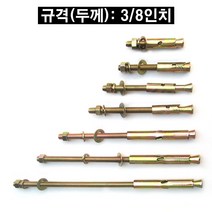 세트 앙카 볼트 ( 규격 3/8인치 x 125mm )