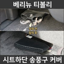 잇템 베리뉴 티볼리 시트 하단 바닥 송풍구 덮개 마개 커버 튜닝 악세사리, 베리뉴 티볼리 송풍구커버(2P 1세트)