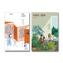 황유진 그림책 에세이 세트: 너는 나의 그림책 & 어른의 그림책 [메멘토]