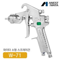 아네스트 이와타 W-71 다목적 스프레이건 (부분도장 소형스프레이건), W-71-2S