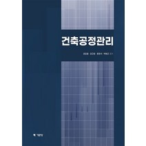 건축공정관리, 권오철,김규호,홍정석,박병근 공저, 기문당