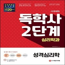 시대에듀 성격심리학(독학사 심리학과 2단계) 4판