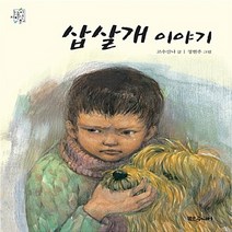 대교북스주니어 새책-스테이책터 [삽살개 이야기] -눈높이 저학년 문고-대교북스주니어-고수산나 지음 정현주 그림-국내창작동화-20180, 삽살개 이야기