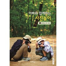 아빠와 함께하는 사진놀이, 소문사(비와이즈), 문병영,문시현,문시우 공저