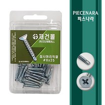 [ 피스나라 ] 접시머리 양날피스 백색 소포장 소량피스 나사 철판 철 양날 기리 드릴 샌드위치판넬 소량 낱개 판매 접시머리 소량포장, 1통, #8x32