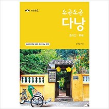 소곤소곤 다낭:호이안 후에, 낭만판다