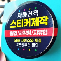 스티커 제작 인쇄 재질 샘플 아트지 코팅 유포지 투명지 사각 원형 라벨 자유형, 1개, 아트지초강접-유광코팅, 2000장