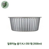 알루미늄 용기 KJ-250 대 3500ml 투명뚜껑 별도구매 (1박스 200개), 뚜껑없음(용기만)