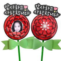 종이 토퍼 카네이션 꽃 만들기 키트 재료 미술놀이 어버이날 스승의날 선물, 1개