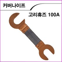 신주산업 고리휴즈100A 1조2개