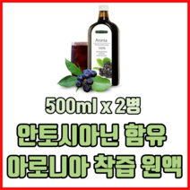 안토시아닌 함유 아로니아 착즙 원액 500ml x 2병 아로니아원액 아로니아즙, 4세트