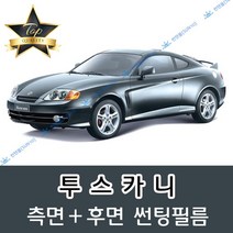 썬텐몰 투스카니 측면+후면 썬팅필름 (전면 미포함), 5%(가장 진함), 투스카니 (일반 필름), 현대