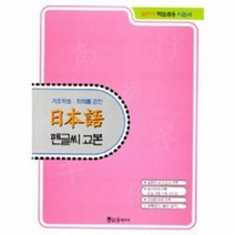 이노플리아 일본어 펜글씨 교본 일본어 학습겸용 자습서 기초학습 회회를 겸한, One color | One Size@1
