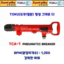 TOKU 도쿠 TCA-7 에어브레카 파쇄 착암기 콜픽함마 일본산 / 노미별도