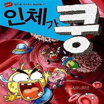 NSB9788964805626 새책-스테이책터 [인체가 쿵] --GoGo 방과 후 자기주도 학습만화 3-사파리-임영제 지음 류수형 그림 신동훈 감수-, 사파리