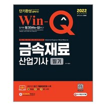 금속재료 산업기사 필기 단기완성 (2022) 이문규 (개정10판) 시대고시기획