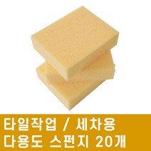 타일작업 / 세차용 / 다용도 스펀지 150 x 120 (20개)