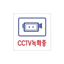 비품114 CCTV녹화중 100x100 촬영중 작동중 소형 대형 도어사인 30cm 실내 실외 야외 출입금지 보안스티커 경고판 주의 빨간 판넬 정사각형