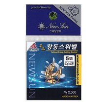 신태양 명품 황동 스위벨 봉돌 친환경봉돌, 2호