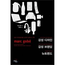 감성 디자인 감성 브랜딩 뉴트렌드, 마크 고베 저/안장원 역, 김앤김북스