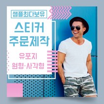 페토닷컴 유포지 방수 원형 사각형 스티커 제작 주문 인쇄 라벨, 1000매, F.유포지-타원형스티커-95x85mm