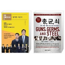 유니오니아시아 발칙한 이준석 + 총 균 쇠 반양장, [단일상품]