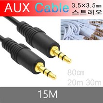 3.5 AUX케이블 휴대폰 PC TV 오디오 스피커 코드 젠더, 15M