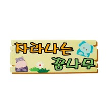 게시판 꾸미기 환경 꾸미기 펠트 글자판 청양토이 펠트글자 완성품 (7자)-자라나는 꿈나무